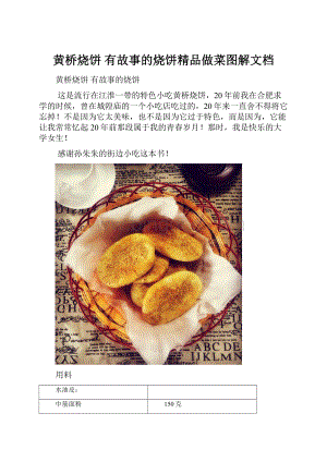 黄桥烧饼 有故事的烧饼精品做菜图解文档.docx