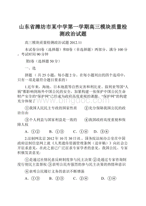 山东省潍坊市某中学第一学期高三模块质量检测政治试题.docx