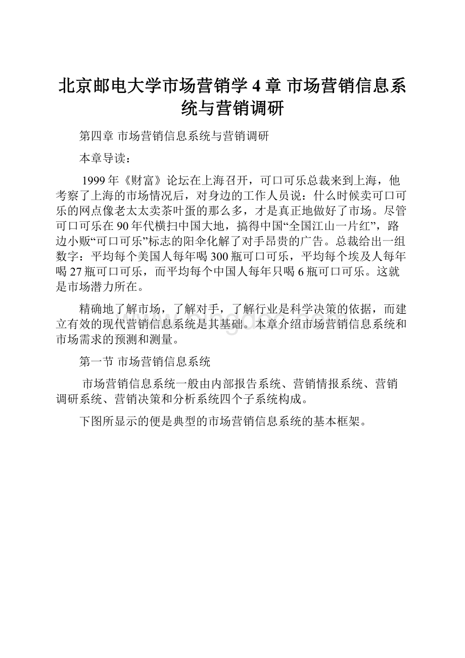 北京邮电大学市场营销学4章 市场营销信息系统与营销调研.docx