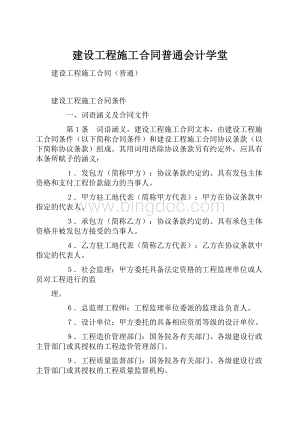 建设工程施工合同普通会计学堂.docx