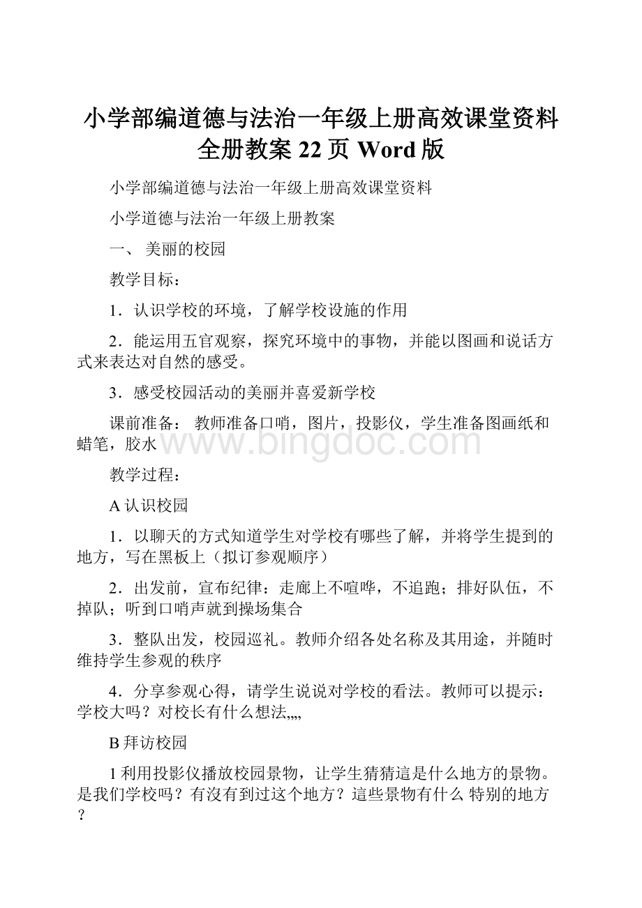 小学部编道德与法治一年级上册高效课堂资料全册教案22页Word版.docx