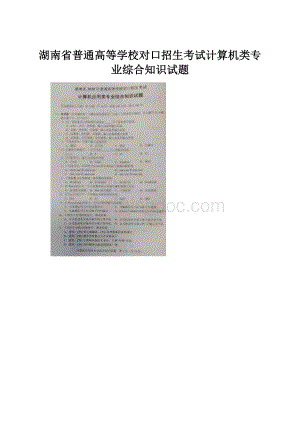 湖南省普通高等学校对口招生考试计算机类专业综合知识试题.docx