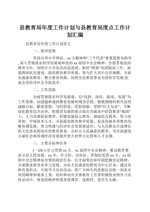 县教育局年度工作计划与县教育局度点工作计划汇编.docx