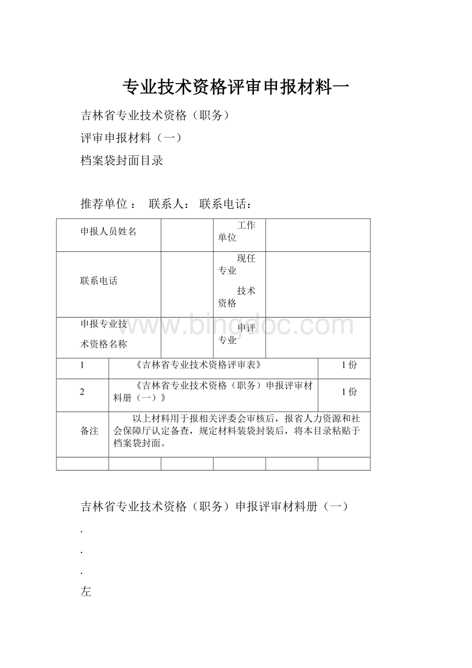 专业技术资格评审申报材料一.docx_第1页