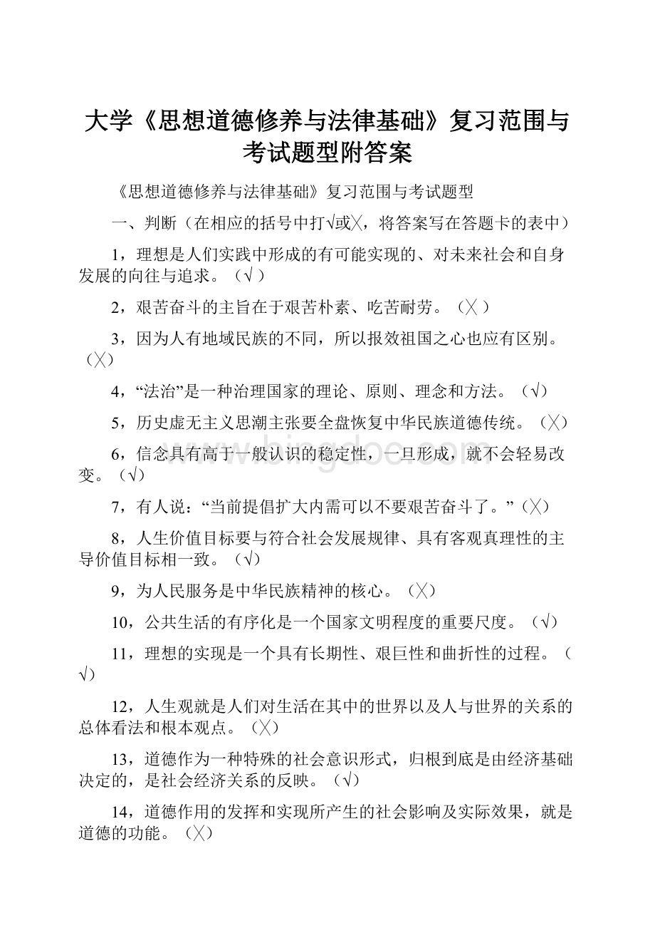 大学《思想道德修养与法律基础》复习范围与考试题型附答案.docx_第1页