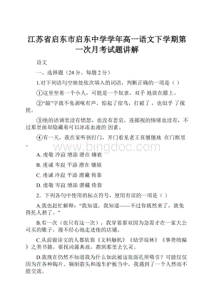 江苏省启东市启东中学学年高一语文下学期第一次月考试题讲解.docx