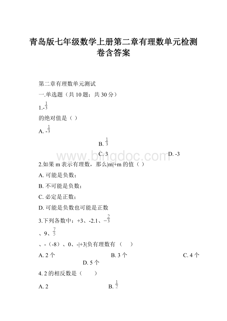 青岛版七年级数学上册第二章有理数单元检测卷含答案.docx_第1页