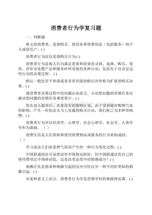 消费者行为学复习题.docx