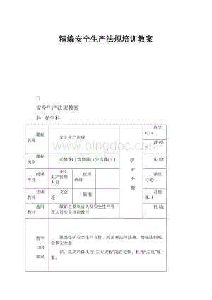 精编安全生产法规培训教案.docx