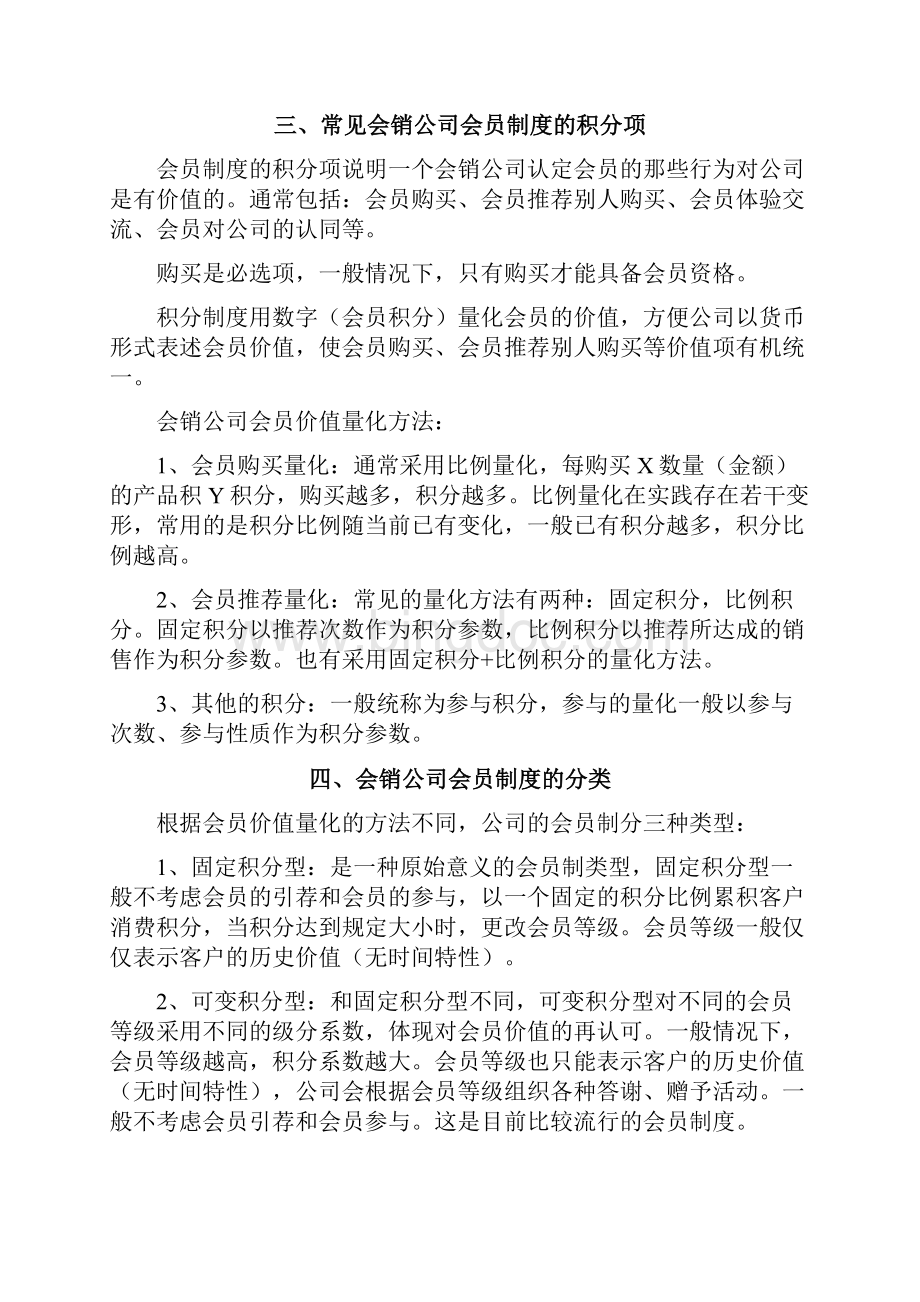 保健品行业会员制营销的方案.docx_第2页