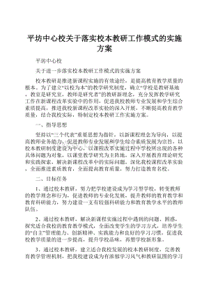 平坊中心校关于落实校本教研工作模式的实施方案.docx