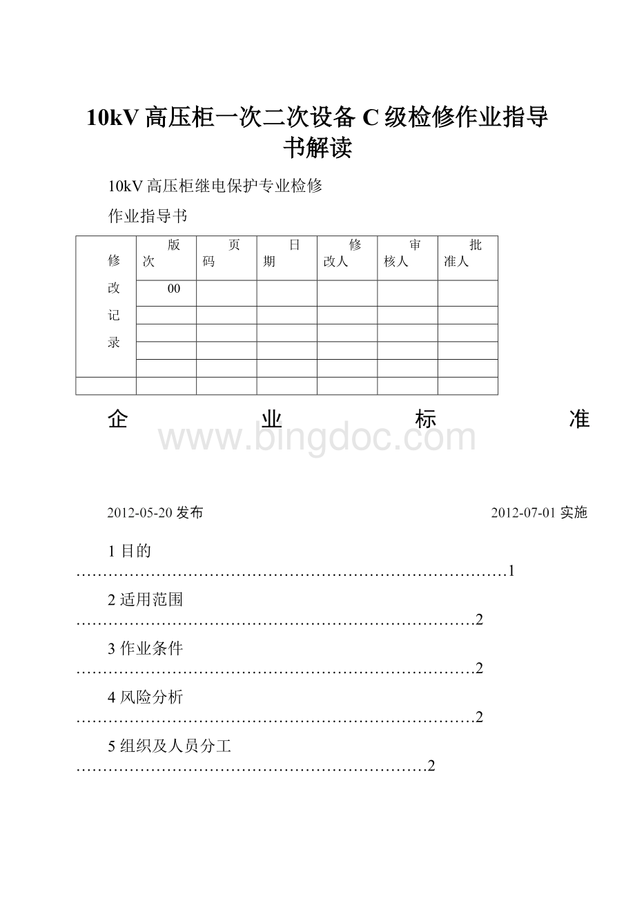 10kV高压柜一次二次设备C级检修作业指导书解读.docx