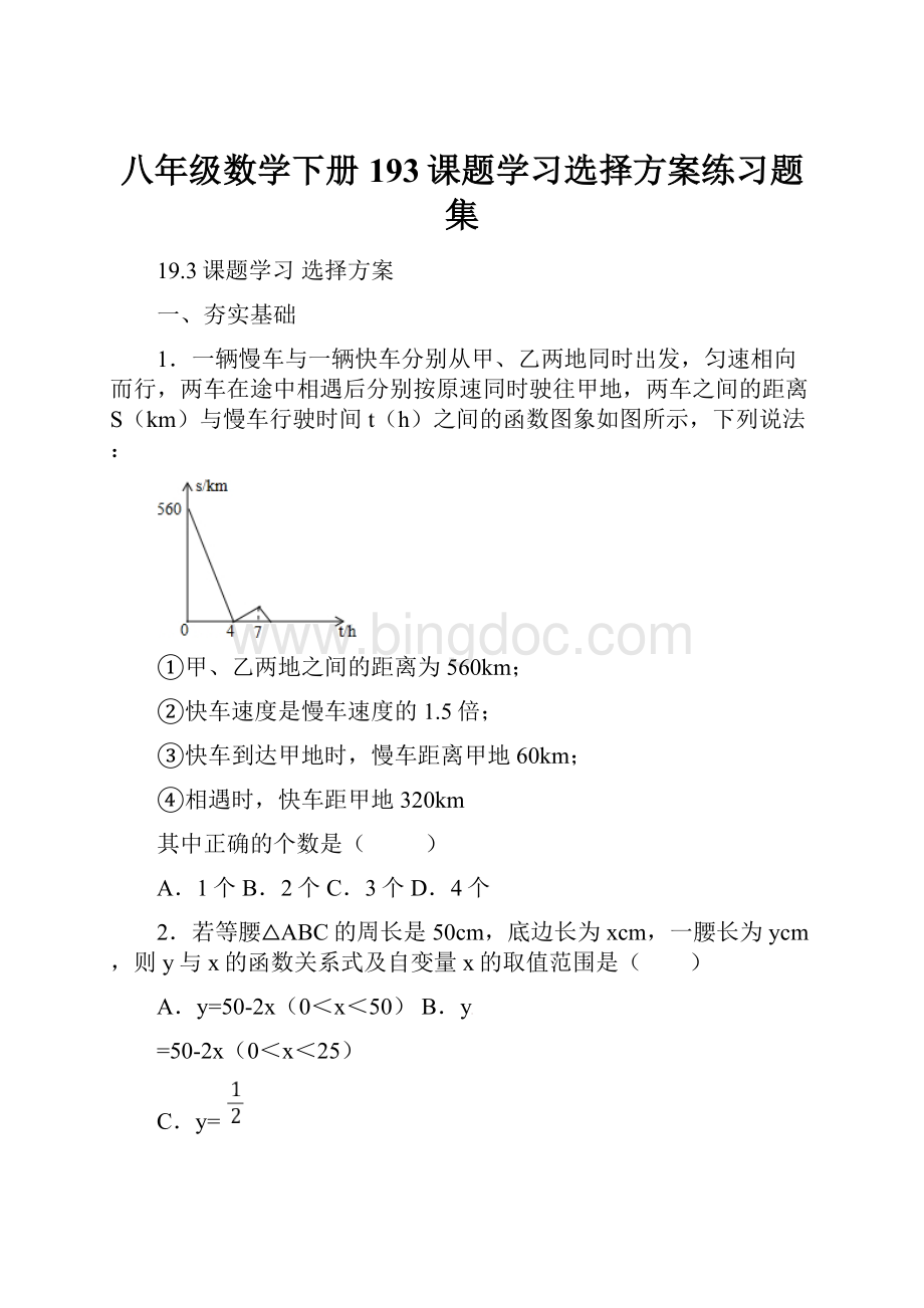 八年级数学下册193课题学习选择方案练习题集.docx_第1页