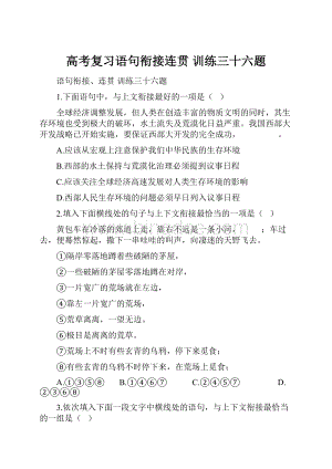 高考复习语句衔接连贯 训练三十六题.docx