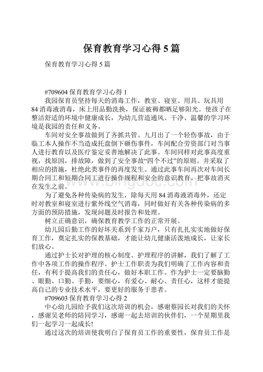 保育教育学习心得5篇.docx