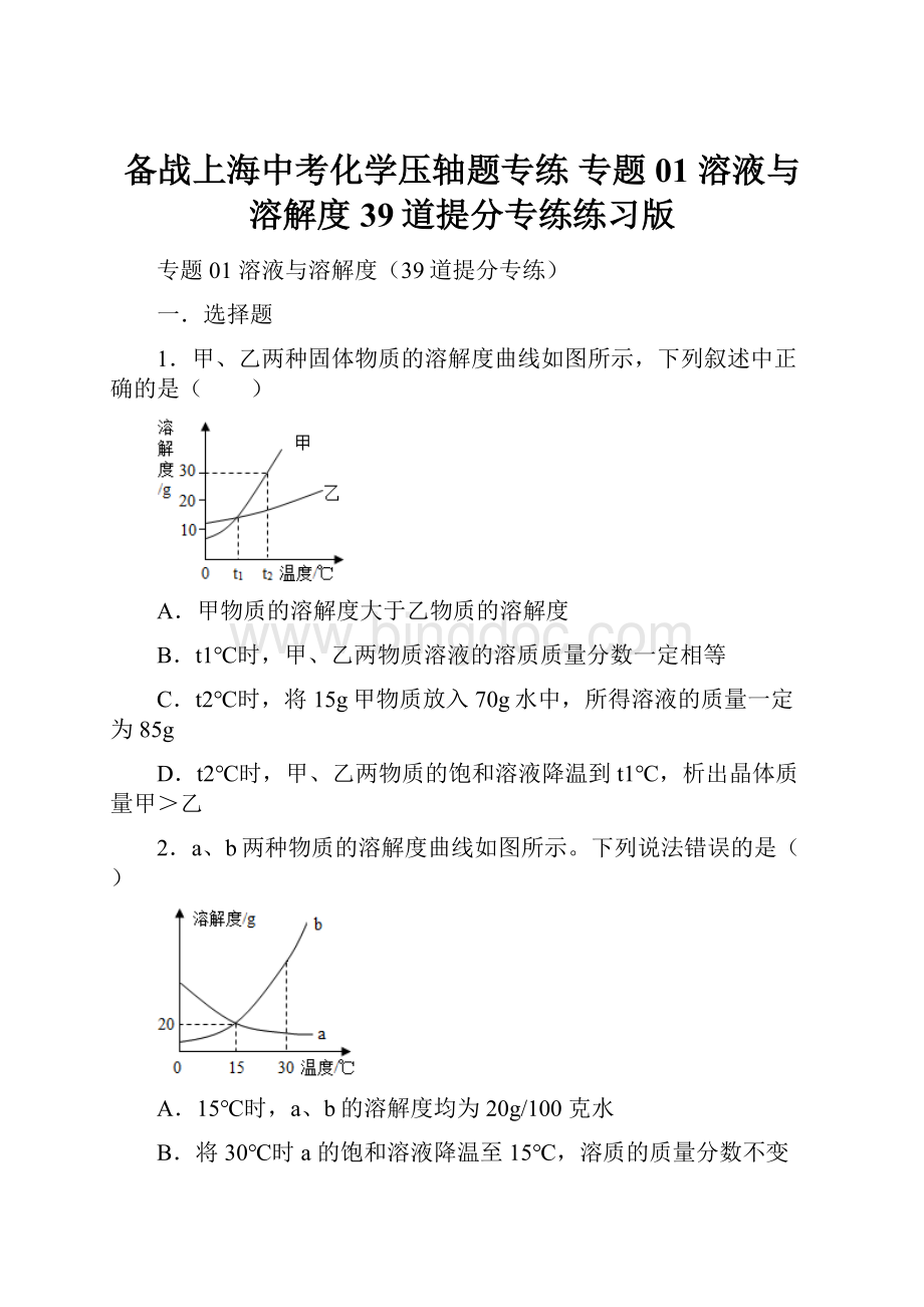 备战上海中考化学压轴题专练 专题01 溶液与溶解度39道提分专练练习版.docx_第1页