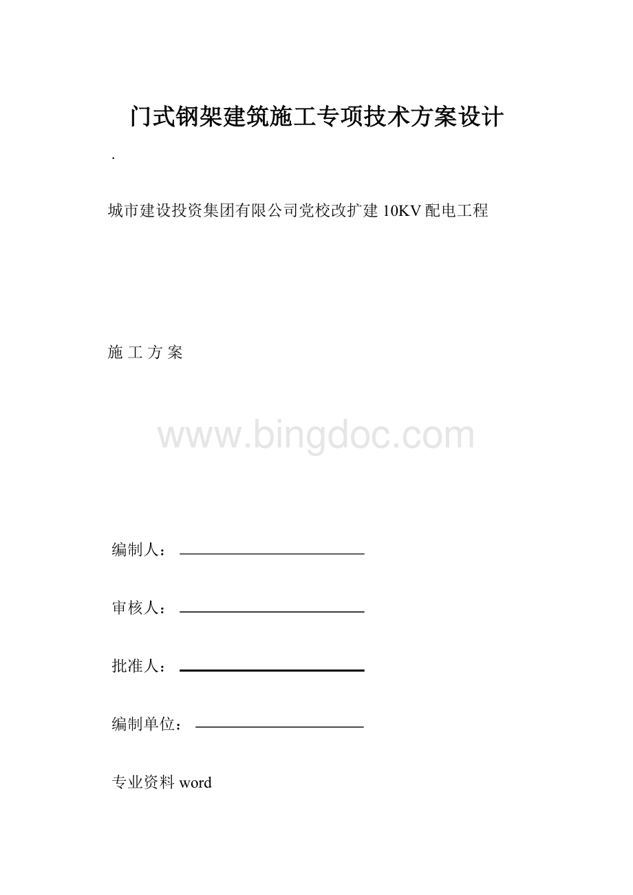 门式钢架建筑施工专项技术方案设计.docx