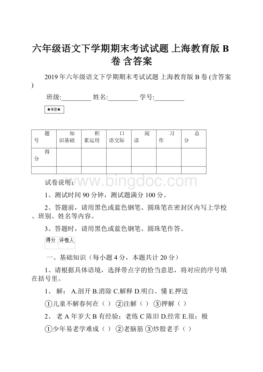 六年级语文下学期期末考试试题 上海教育版B卷 含答案.docx_第1页