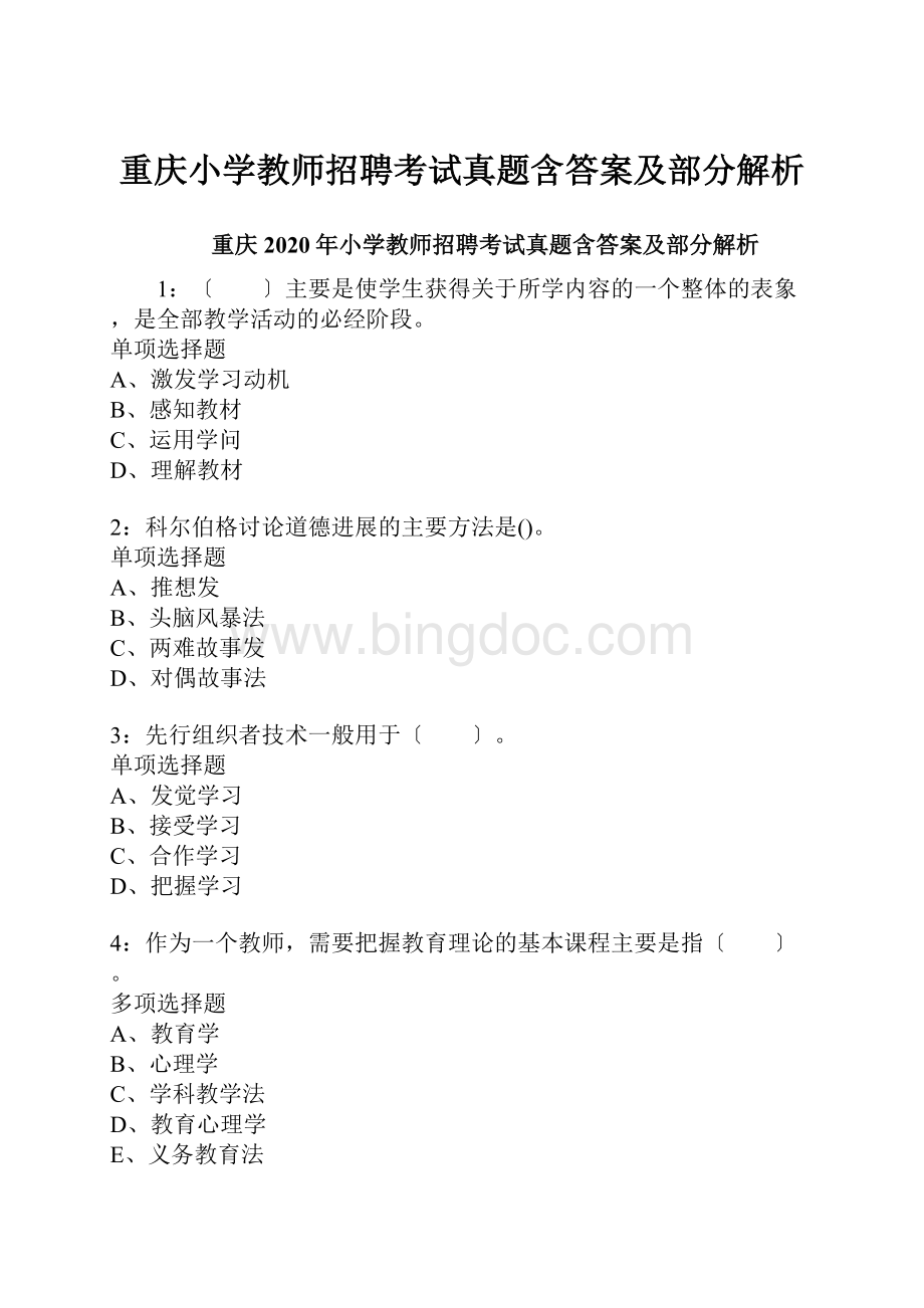 重庆小学教师招聘考试真题含答案及部分解析.docx_第1页