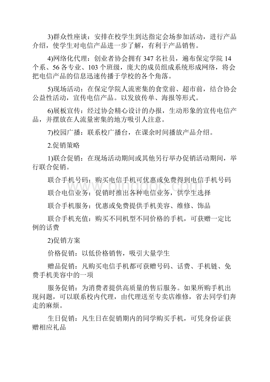 最新电信营销策划方案.docx_第3页