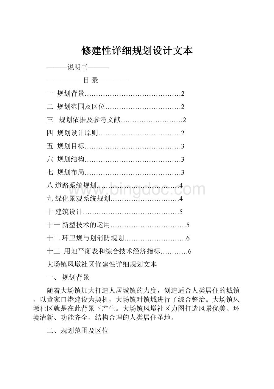 修建性详细规划设计文本.docx