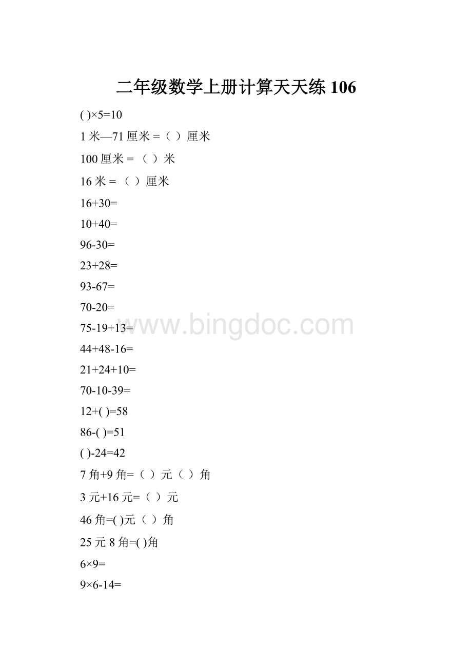 二年级数学上册计算天天练106.docx