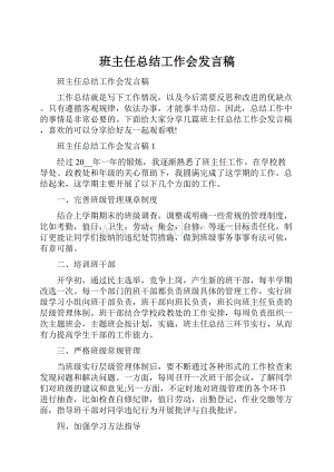 班主任总结工作会发言稿.docx