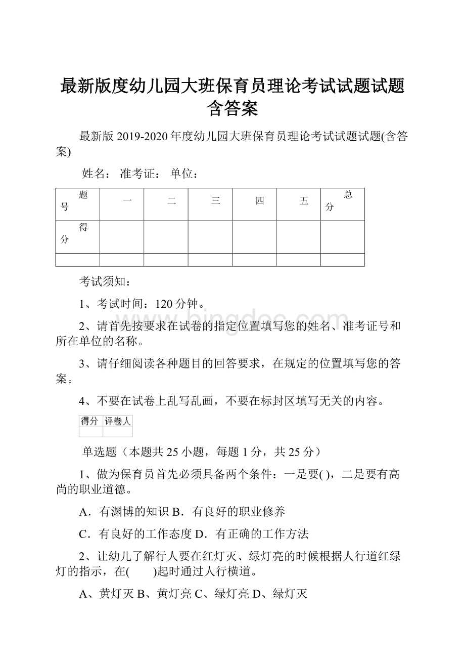 最新版度幼儿园大班保育员理论考试试题试题含答案.docx