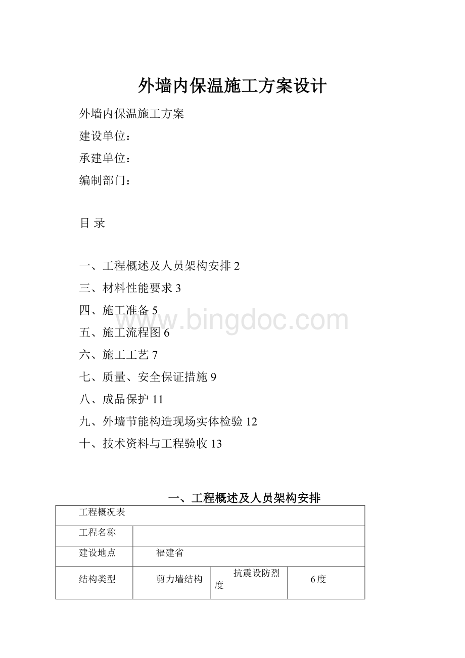 外墙内保温施工方案设计.docx