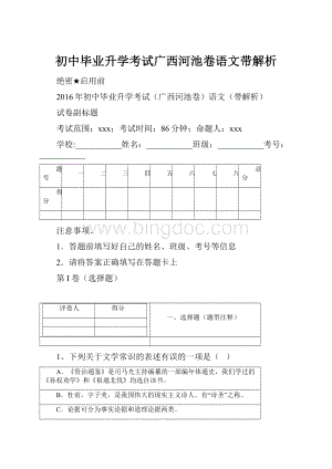 初中毕业升学考试广西河池卷语文带解析.docx