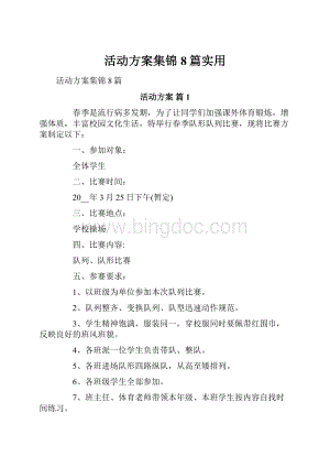 活动方案集锦8篇实用.docx