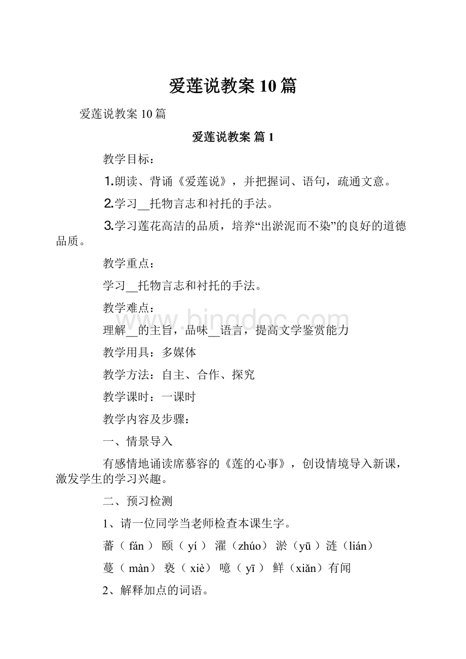 爱莲说教案10篇.docx