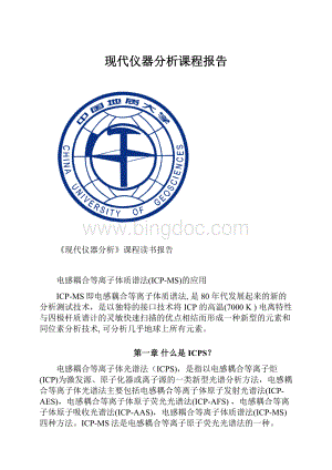 现代仪器分析课程报告.docx