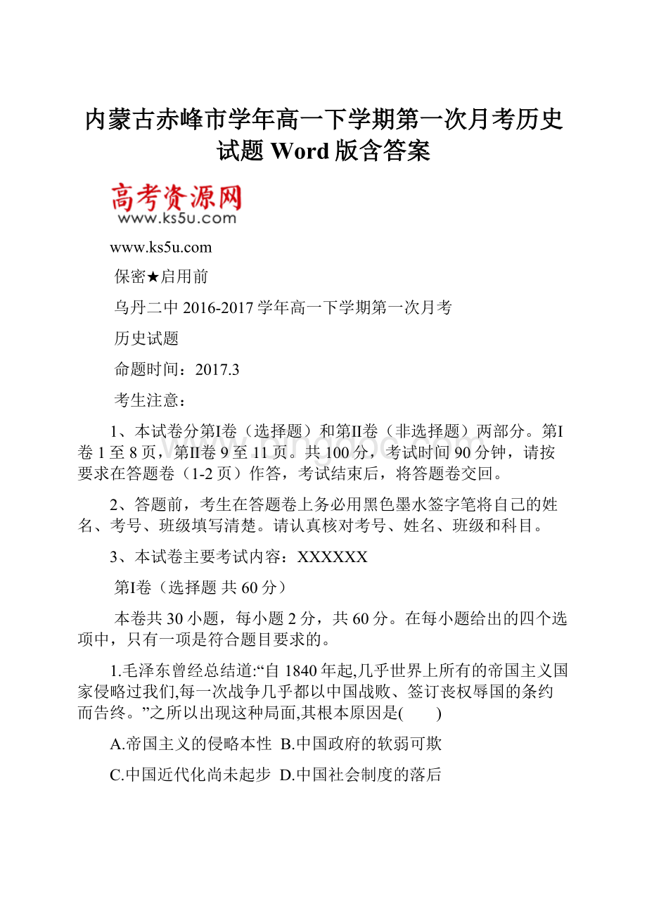 内蒙古赤峰市学年高一下学期第一次月考历史试题 Word版含答案.docx