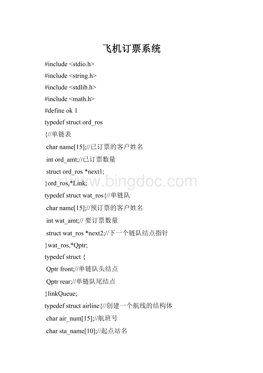 飞机订票系统.docx_第1页