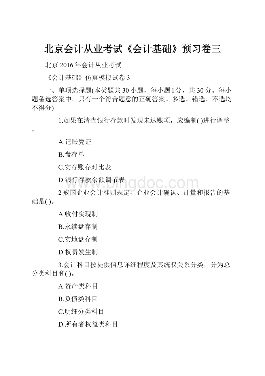 北京会计从业考试《会计基础》预习卷三.docx_第1页