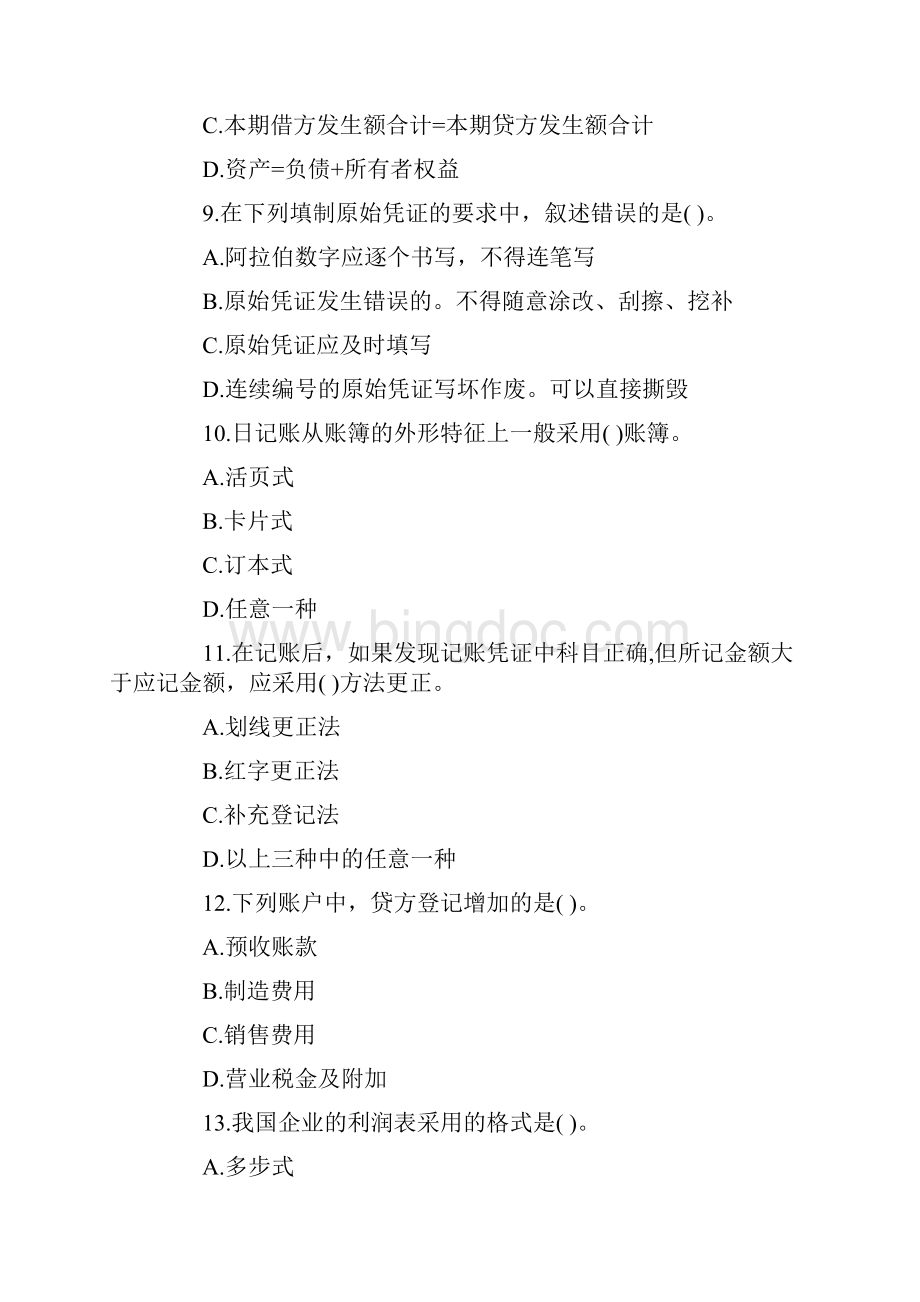 北京会计从业考试《会计基础》预习卷三.docx_第3页