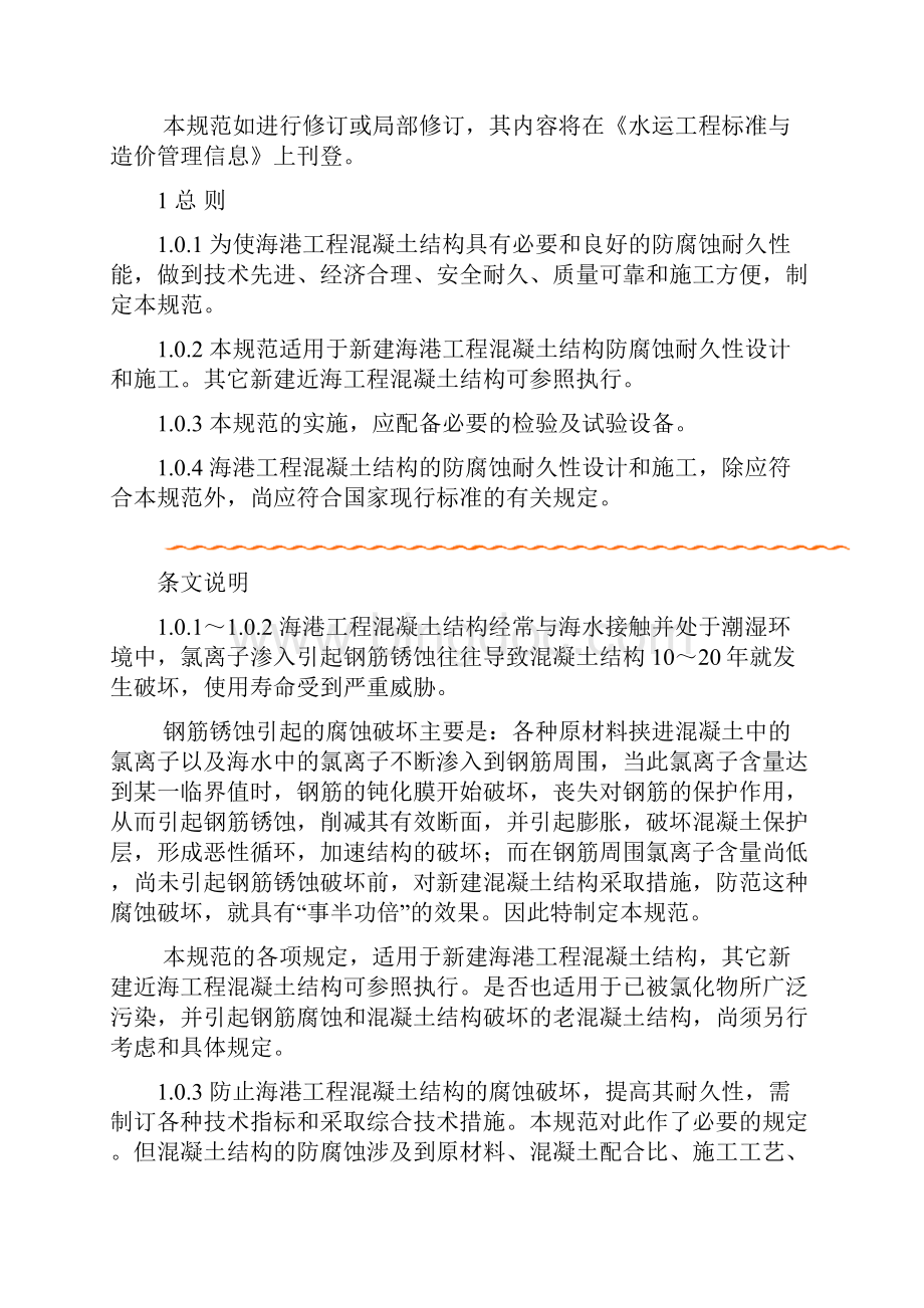 海港工程混凝土结构防腐蚀技术规范52p.docx_第3页