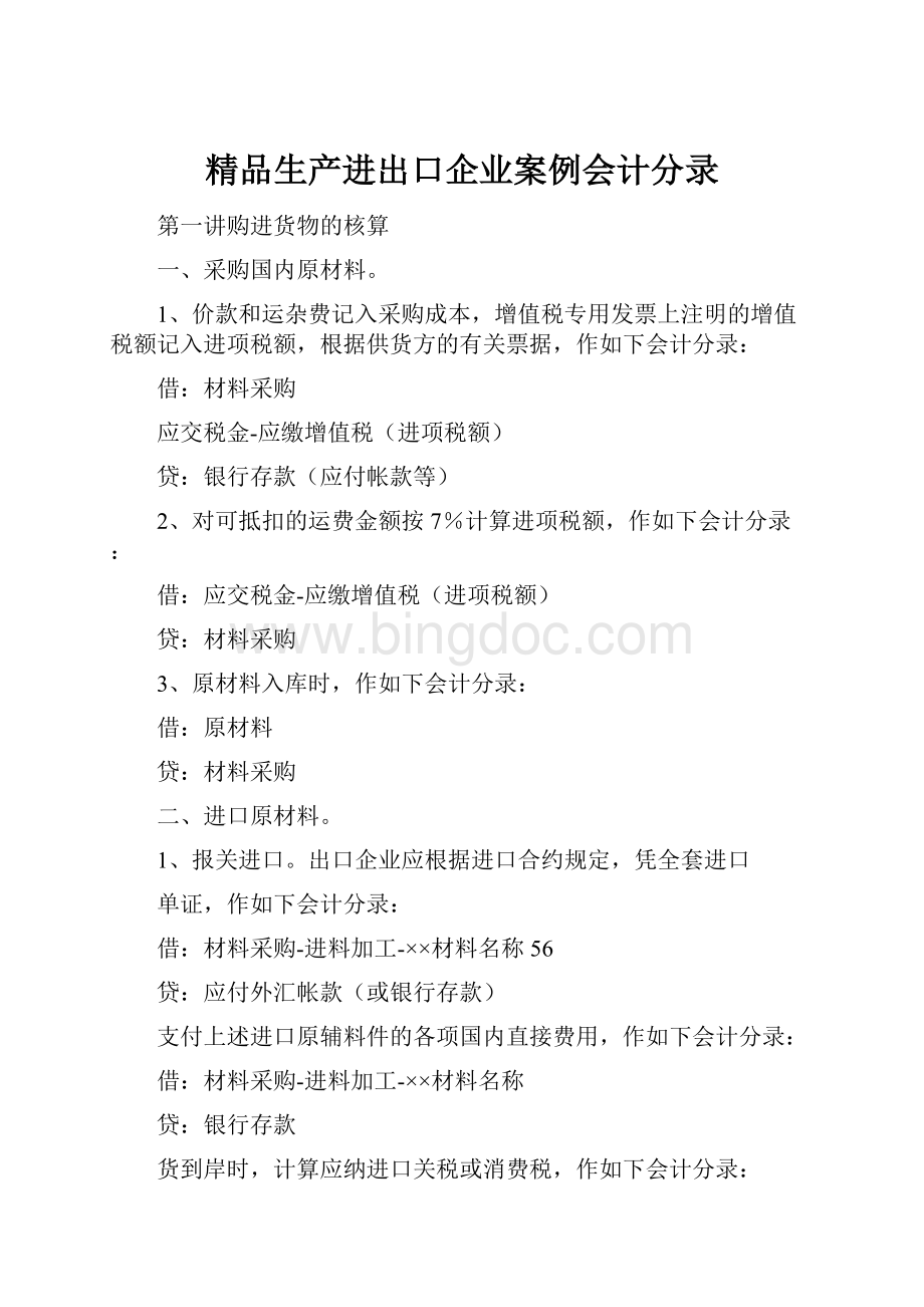 精品生产进出口企业案例会计分录.docx