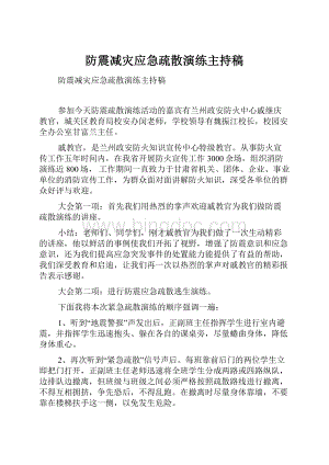 防震减灾应急疏散演练主持稿.docx