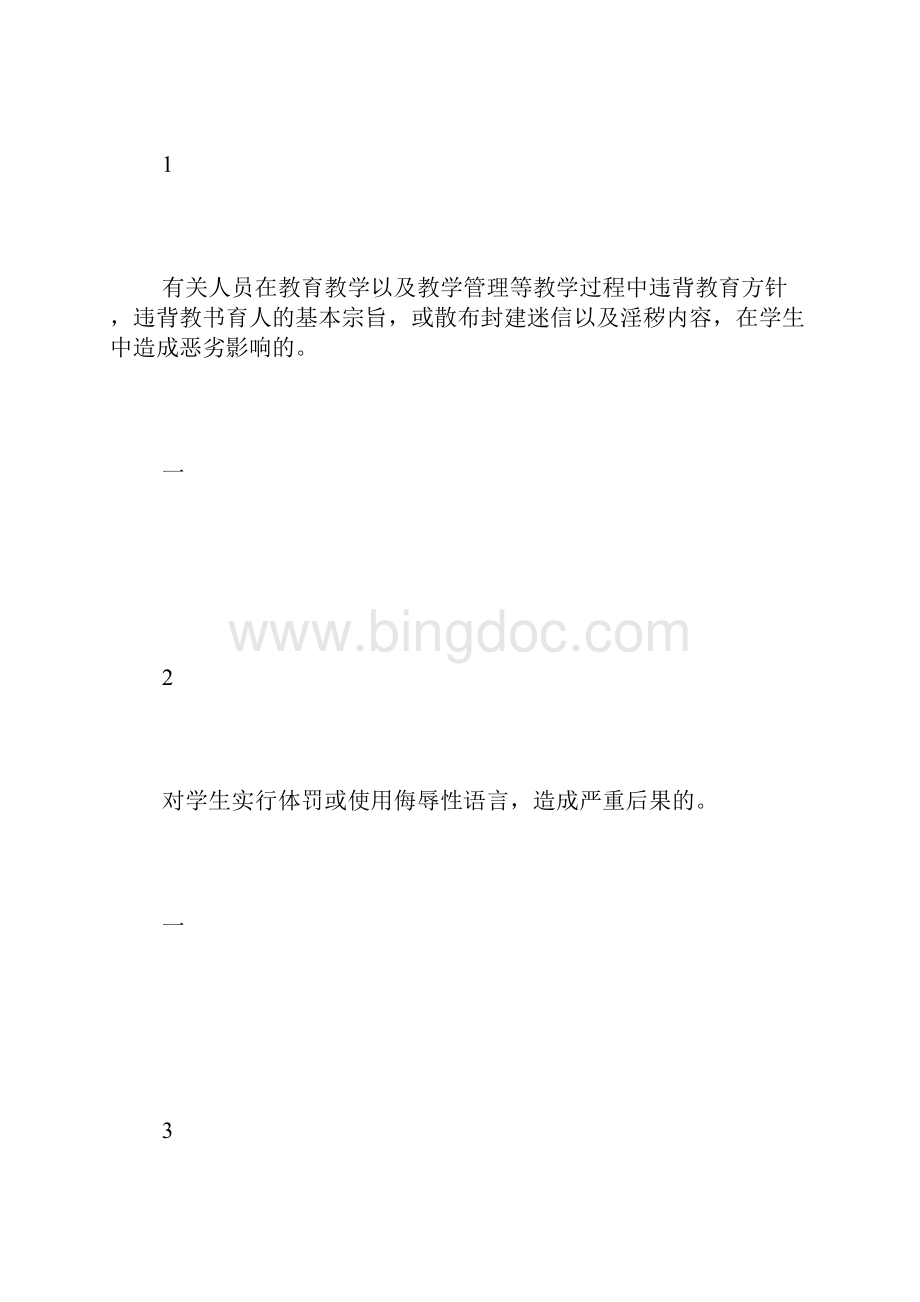 学校规章制度之教学事故认定与处置暂行规定.docx_第2页