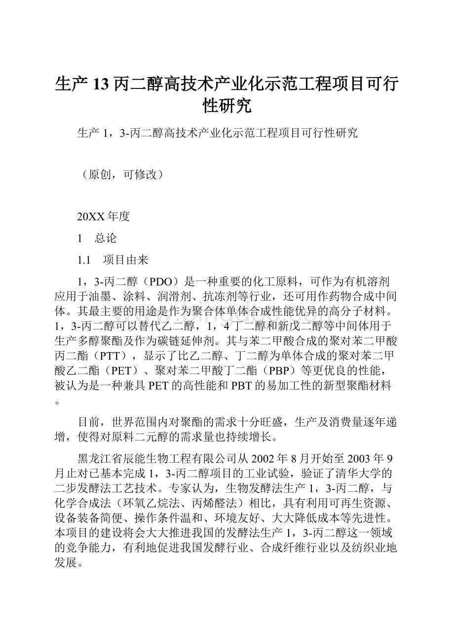 生产13丙二醇高技术产业化示范工程项目可行性研究.docx_第1页