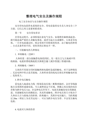 整理电气安全及操作规程.docx