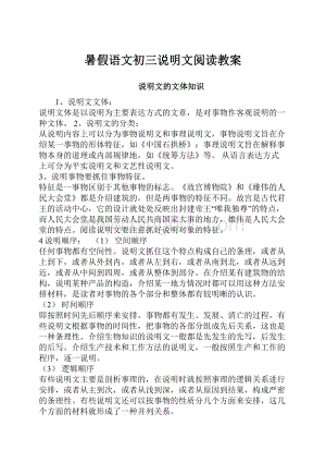 暑假语文初三说明文阅读教案.docx