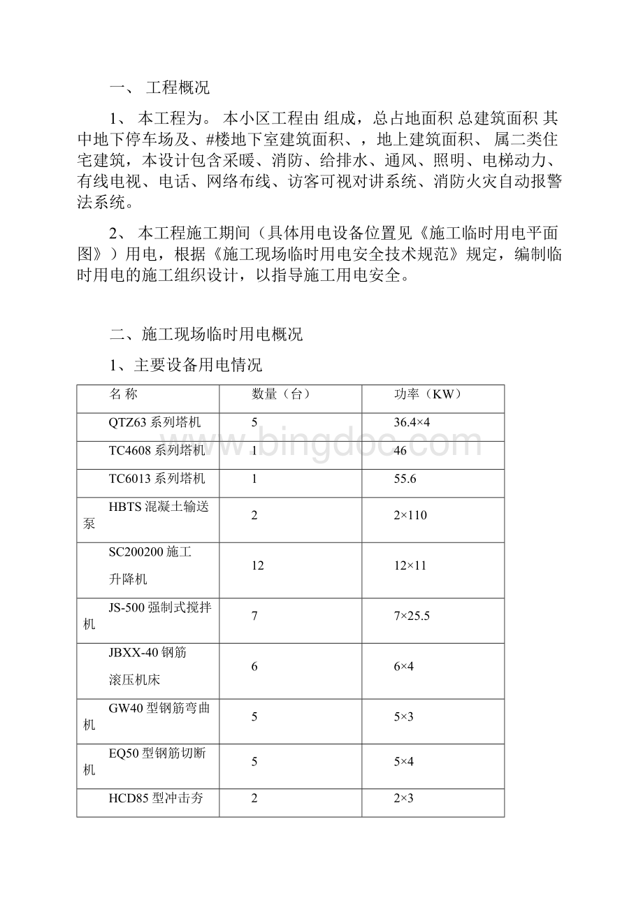 精品施工临时用电施工组织设计.docx_第2页