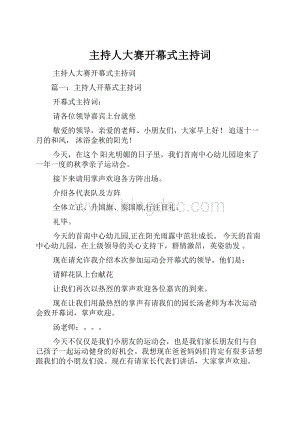 主持人大赛开幕式主持词.docx