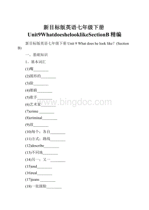 新目标版英语七年级下册Unit9WhatdoeshelooklikeSectionB精编.docx