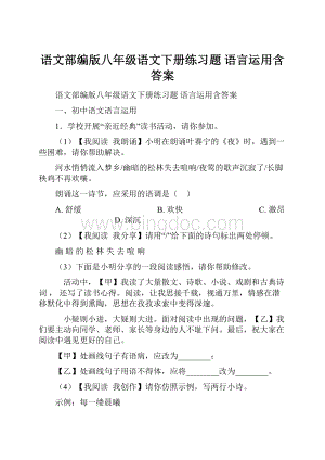 语文部编版八年级语文下册练习题 语言运用含答案.docx