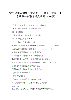 学年福建省德化一中永安一中漳平一中高一下学期第一次联考语文试题 word版.docx