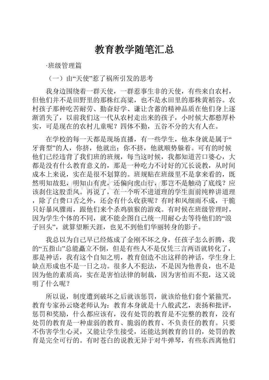 教育教学随笔汇总.docx_第1页